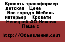 Кровать трансформер детская › Цена ­ 3 500 - Все города Мебель, интерьер » Кровати   . Ненецкий АО,Нижняя Пеша с.